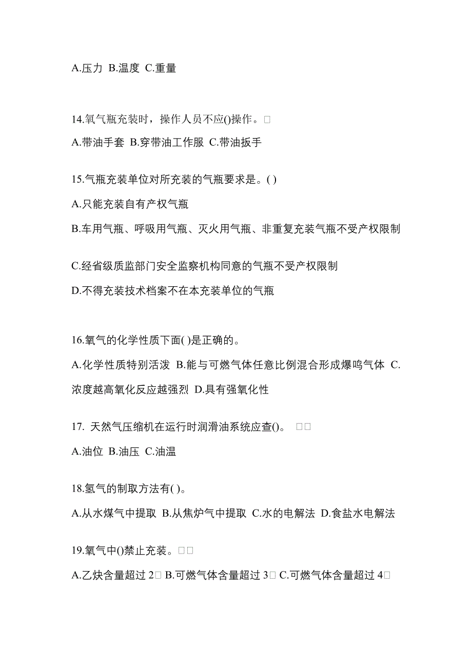 2022年江西省南昌市【特种设备作业】永久气体气瓶充装(P1)真题一卷（含答案）_第3页