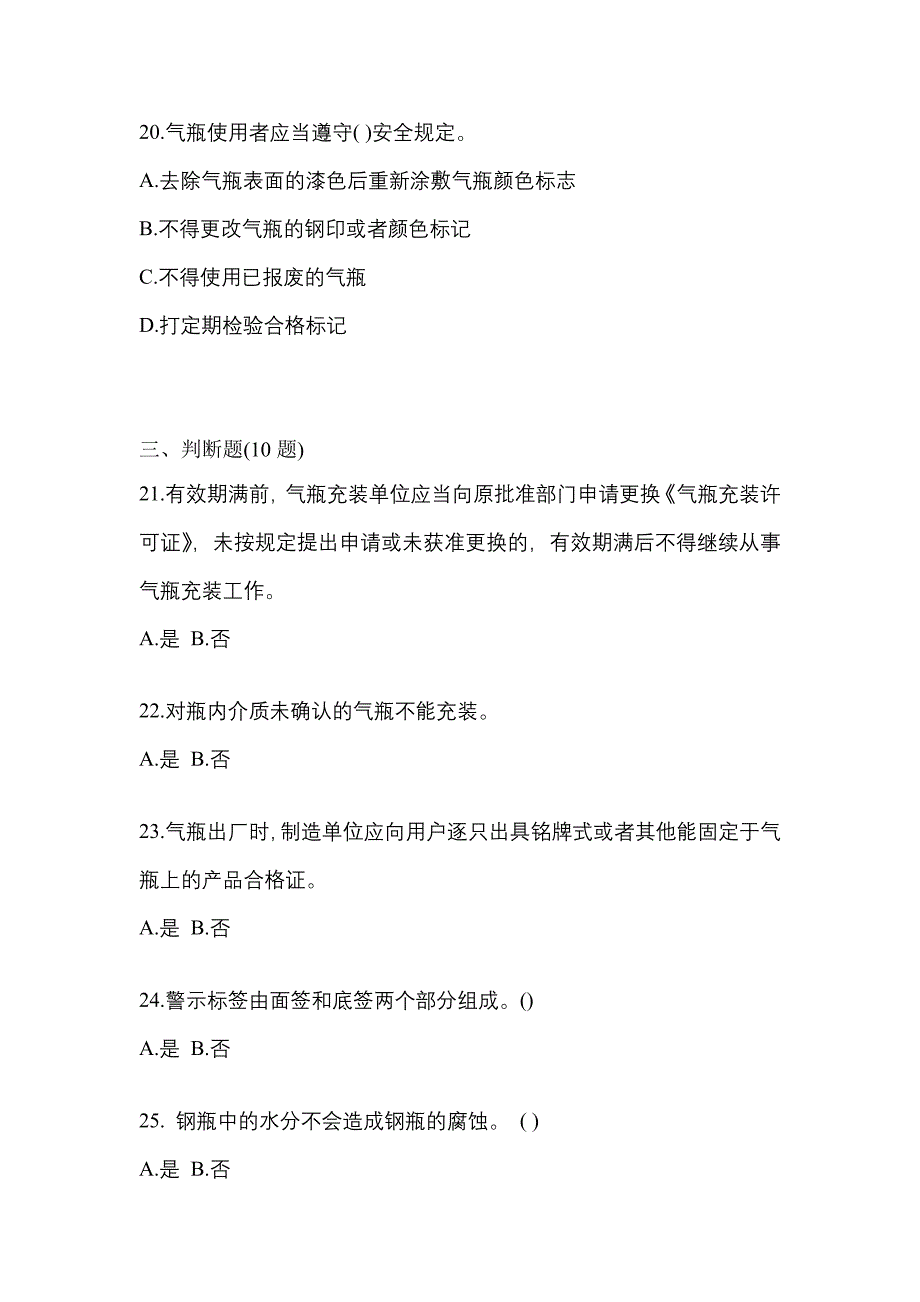 2022年江西省南昌市【特种设备作业】永久气体气瓶充装(P1)真题一卷（含答案）_第4页