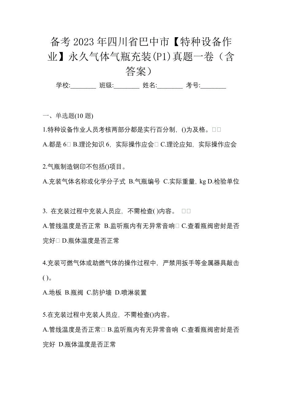 备考2023年四川省巴中市【特种设备作业】永久气体气瓶充装(P1)真题一卷（含答案）_第1页