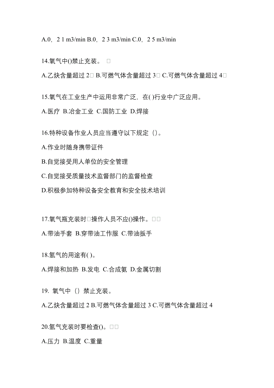 备考2023年四川省巴中市【特种设备作业】永久气体气瓶充装(P1)真题一卷（含答案）_第3页