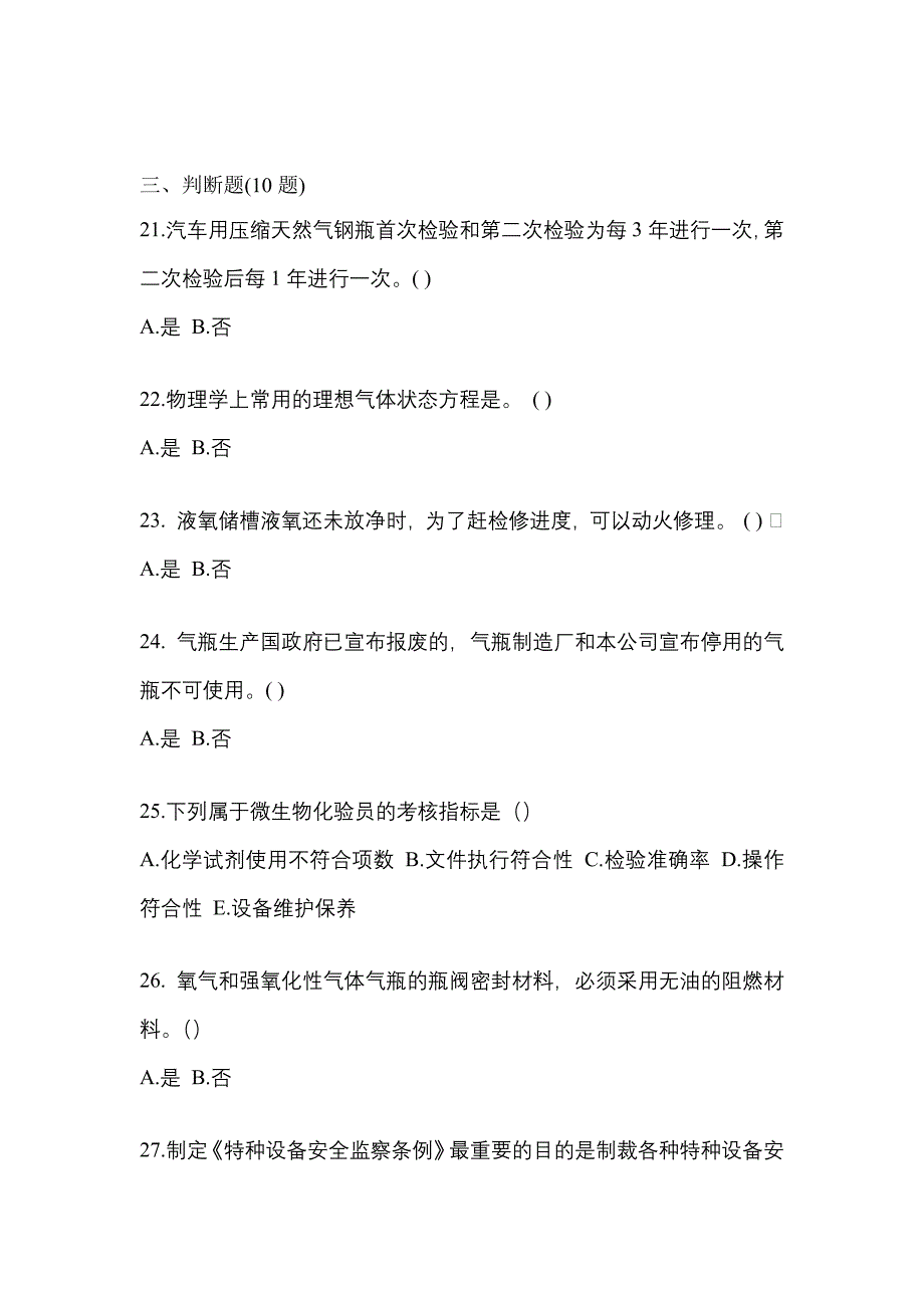 备考2023年四川省巴中市【特种设备作业】永久气体气瓶充装(P1)真题一卷（含答案）_第4页