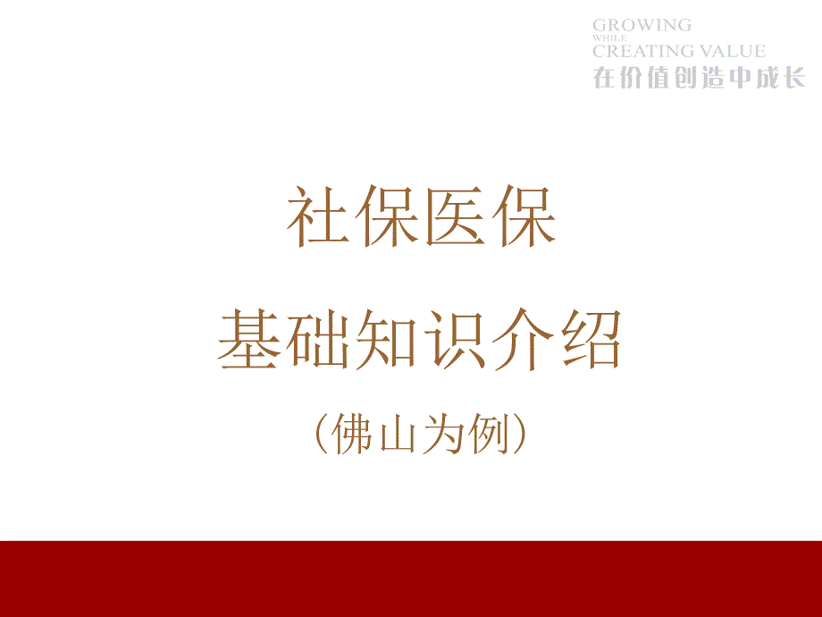 社保,医保基本知识简介_第1页