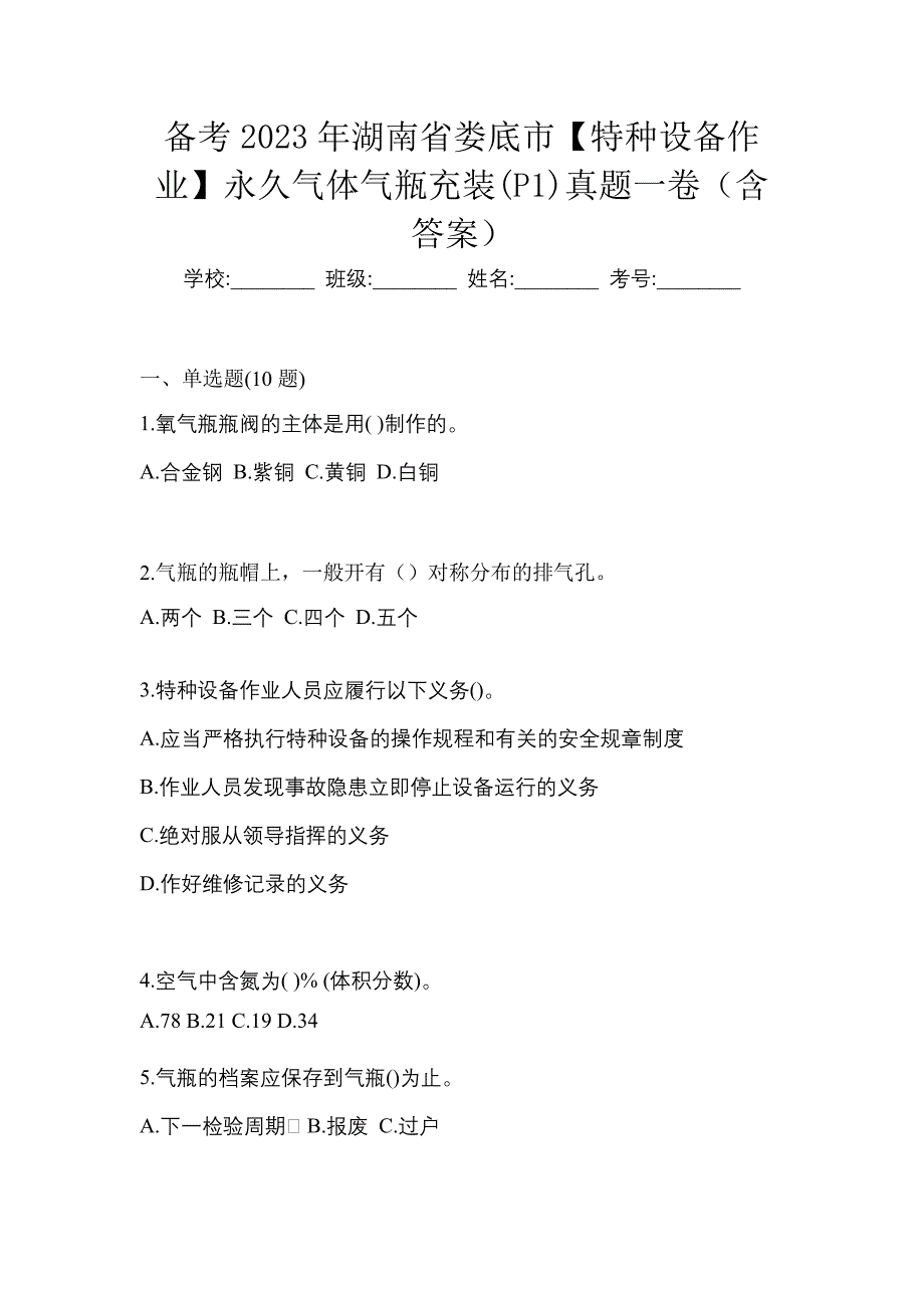 备考2023年湖南省娄底市【特种设备作业】永久气体气瓶充装(P1)真题一卷（含答案）_第1页