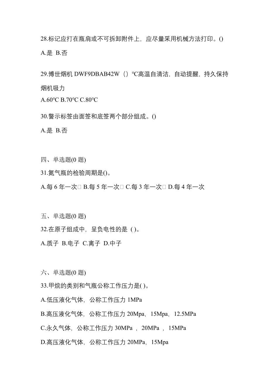 备考2023年河南省安阳市【特种设备作业】永久气体气瓶充装(P1)测试卷(含答案)_第5页