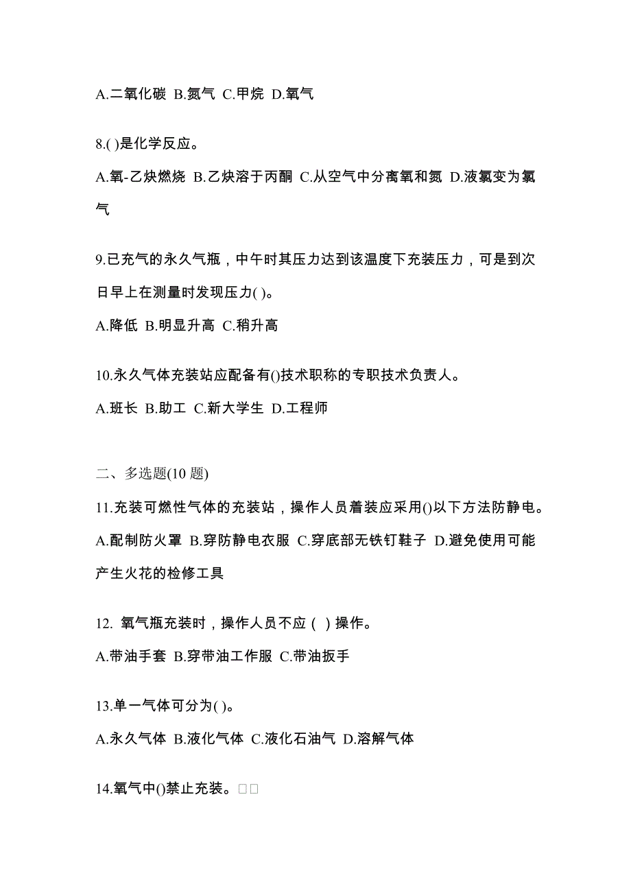 2021年江苏省镇江市【特种设备作业】永久气体气瓶充装(P1)模拟考试(含答案)_第2页