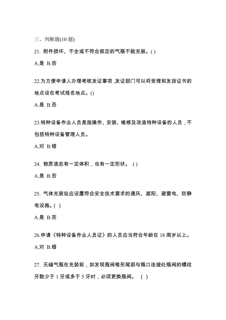 2021年江苏省镇江市【特种设备作业】永久气体气瓶充装(P1)模拟考试(含答案)_第4页