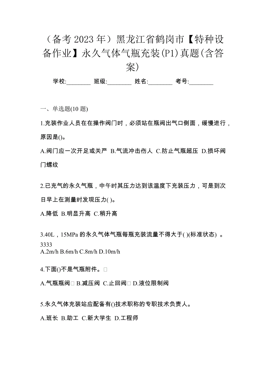 （备考2023年）黑龙江省鹤岗市【特种设备作业】永久气体气瓶充装(P1)真题(含答案)_第1页