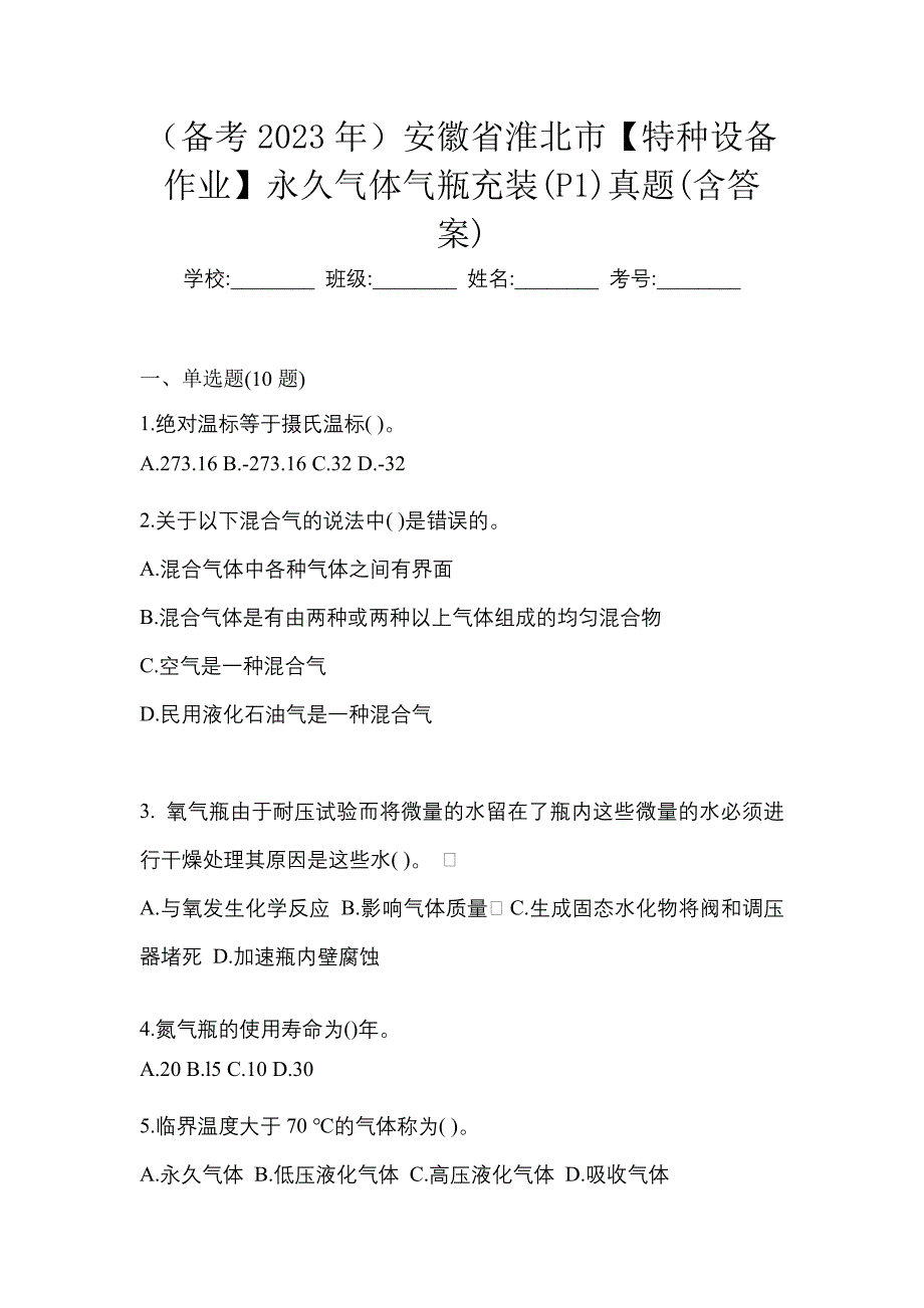 （备考2023年）安徽省淮北市【特种设备作业】永久气体气瓶充装(P1)真题(含答案)_第1页