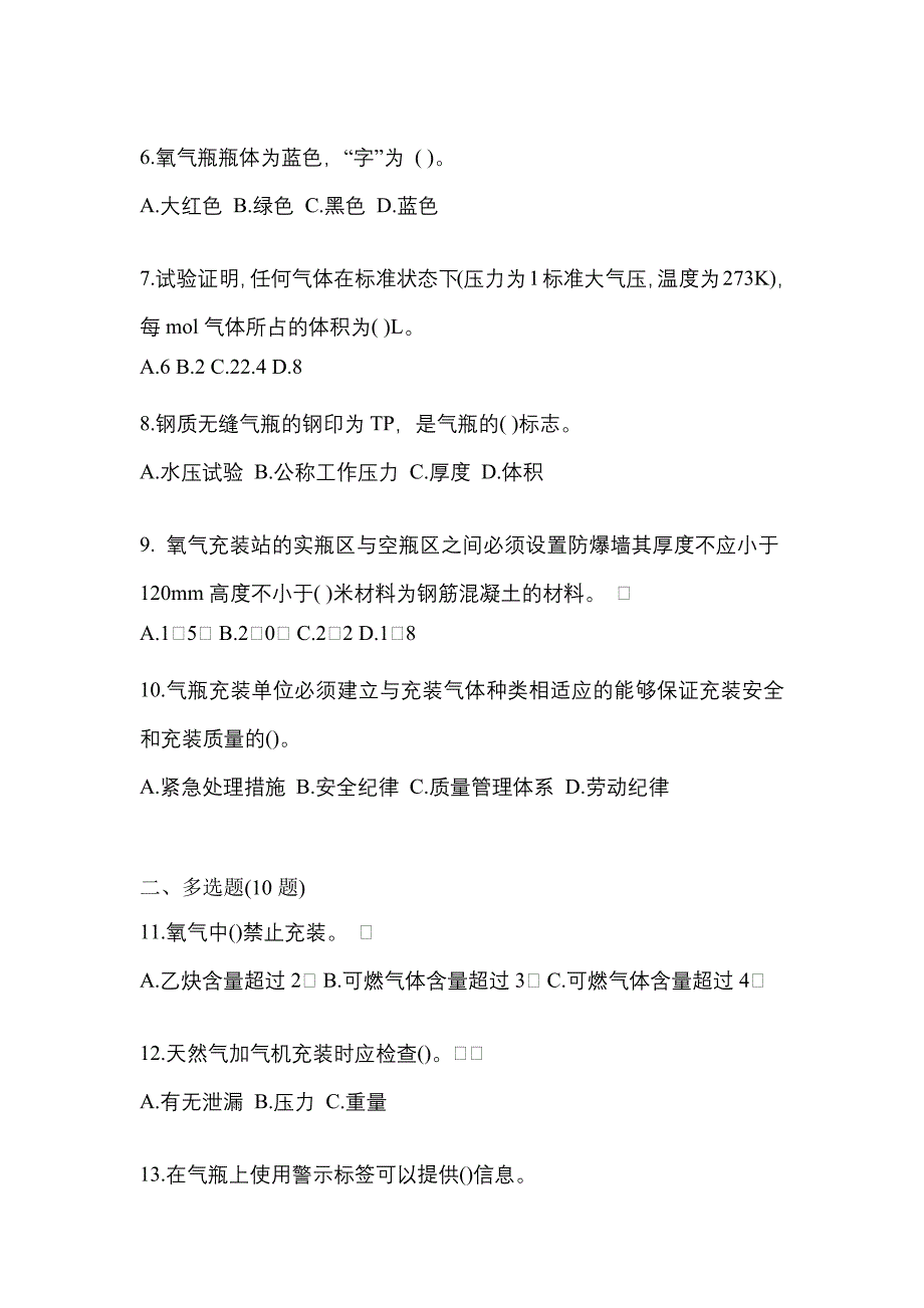 （备考2023年）安徽省淮北市【特种设备作业】永久气体气瓶充装(P1)真题(含答案)_第2页