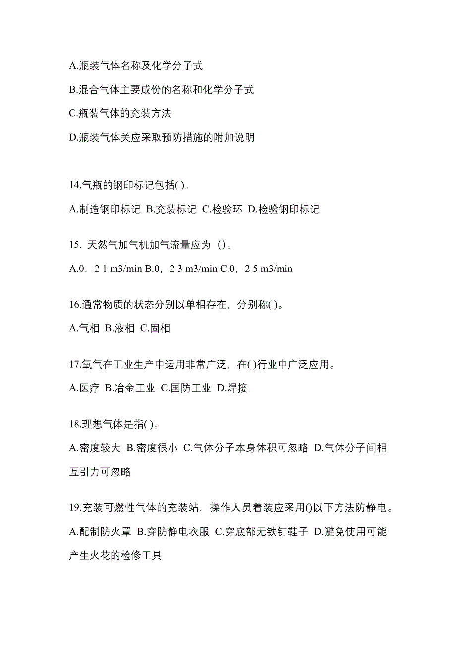 （备考2023年）安徽省淮北市【特种设备作业】永久气体气瓶充装(P1)真题(含答案)_第3页