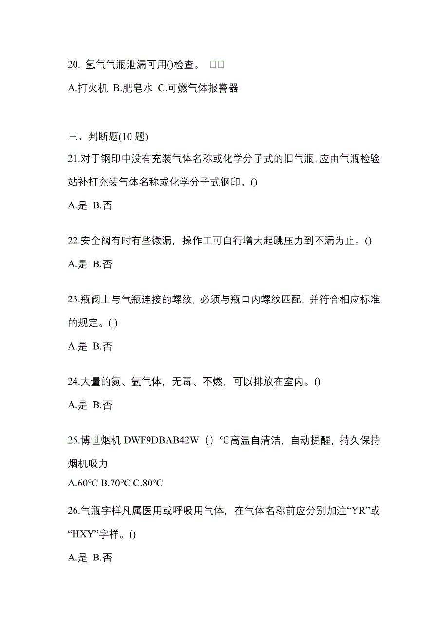 （备考2023年）安徽省淮北市【特种设备作业】永久气体气瓶充装(P1)真题(含答案)_第4页