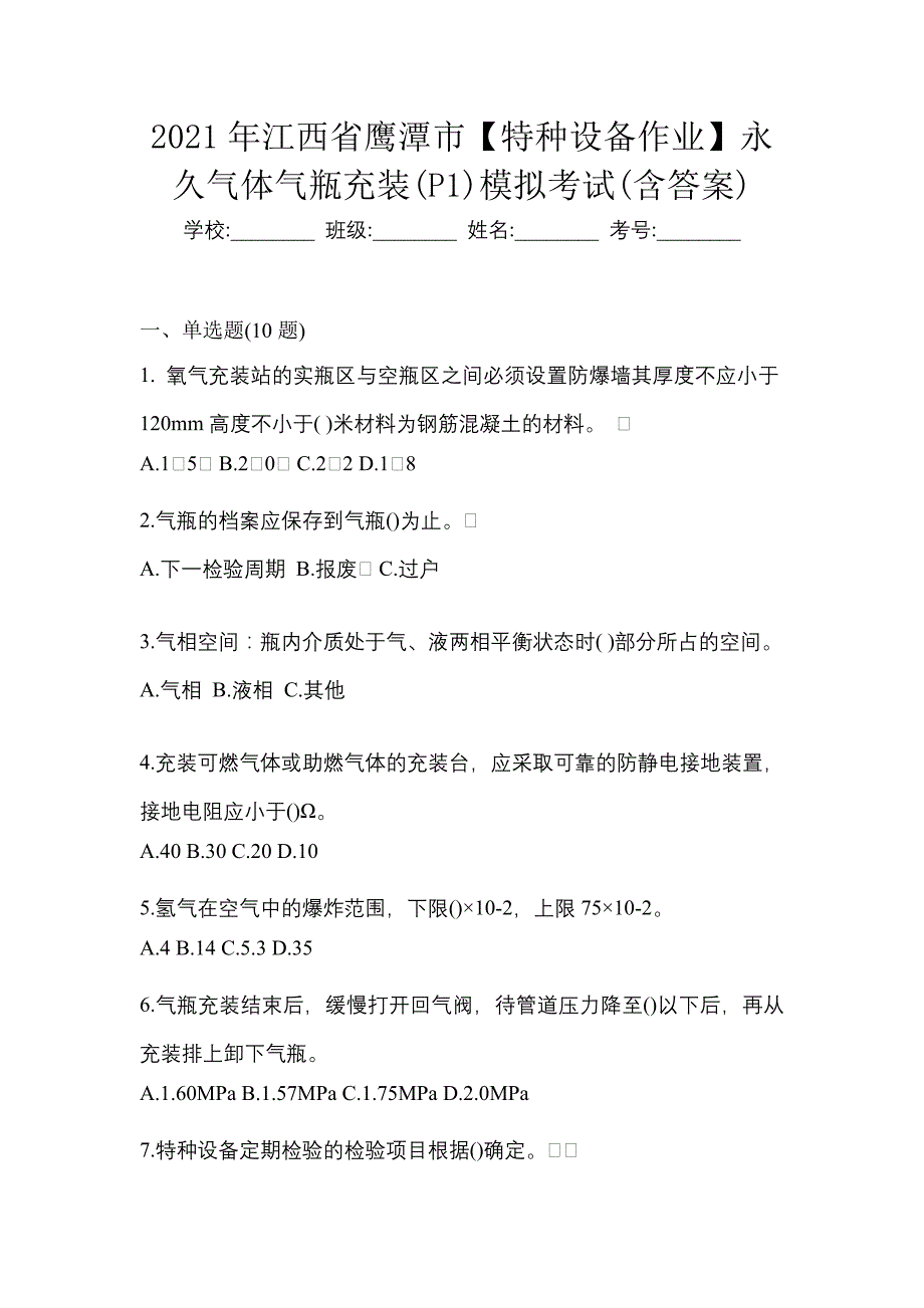 2021年江西省鹰潭市【特种设备作业】永久气体气瓶充装(P1)模拟考试(含答案)_第1页