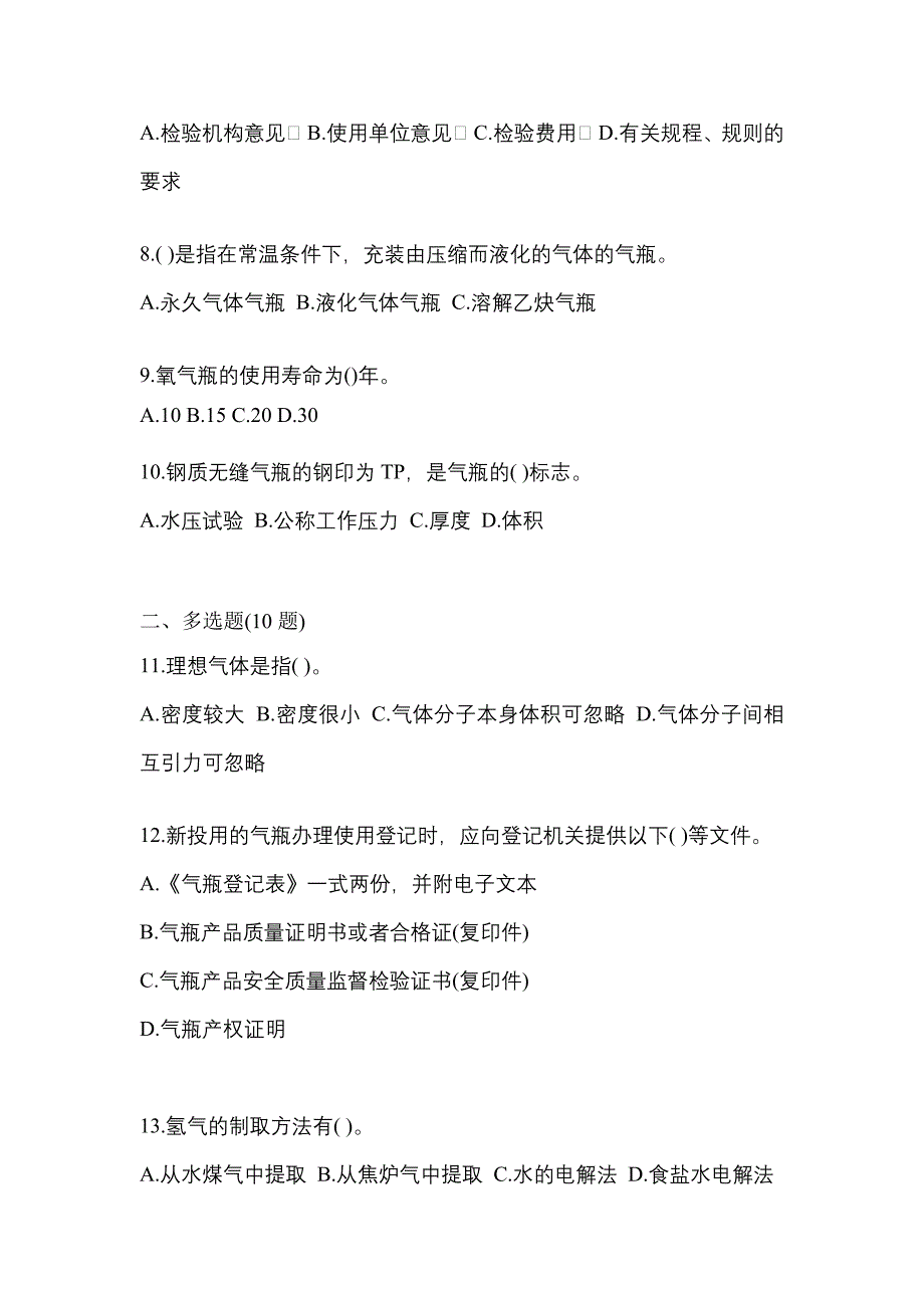 2021年江西省鹰潭市【特种设备作业】永久气体气瓶充装(P1)模拟考试(含答案)_第2页