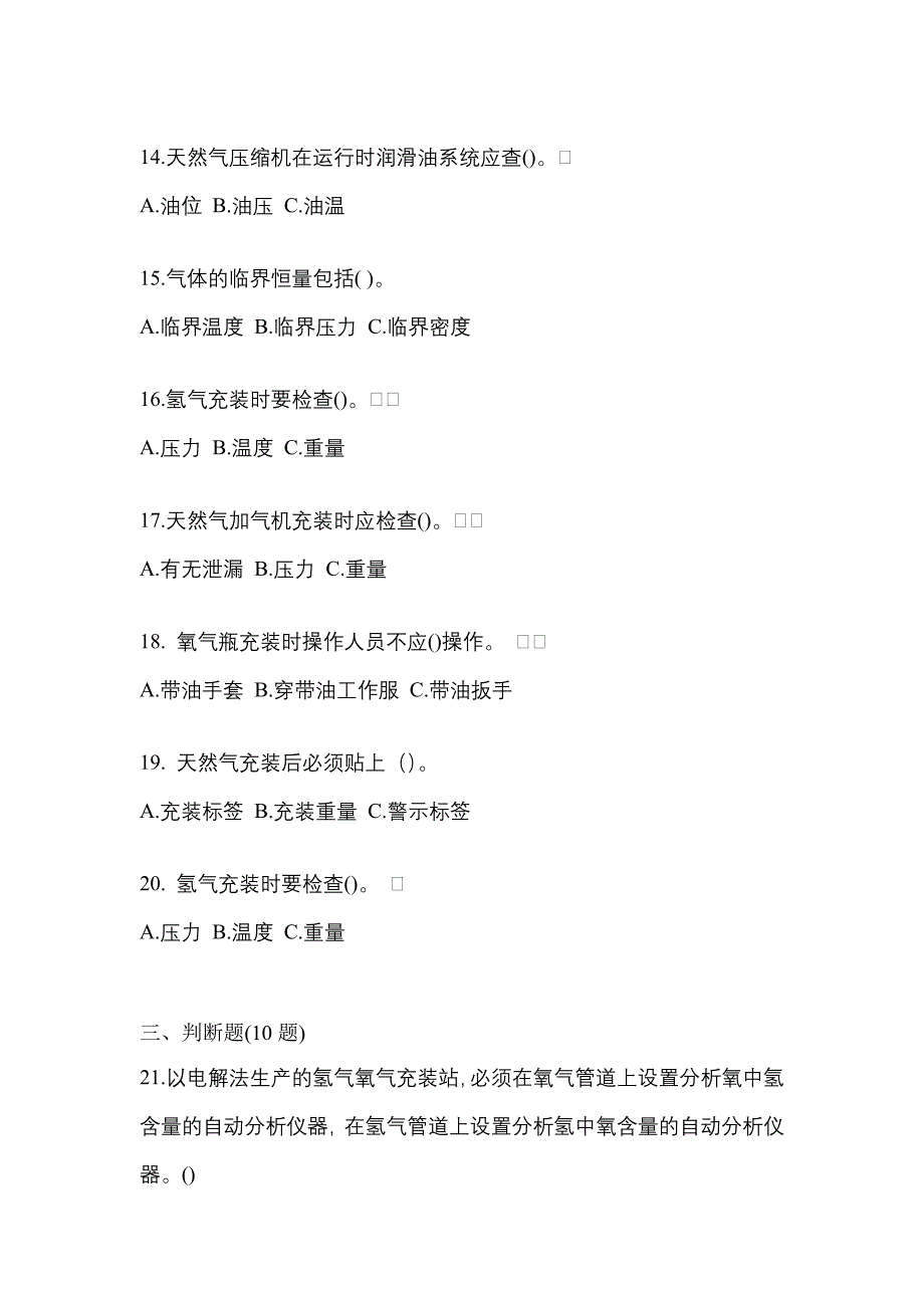 2021年江西省鹰潭市【特种设备作业】永久气体气瓶充装(P1)模拟考试(含答案)_第3页