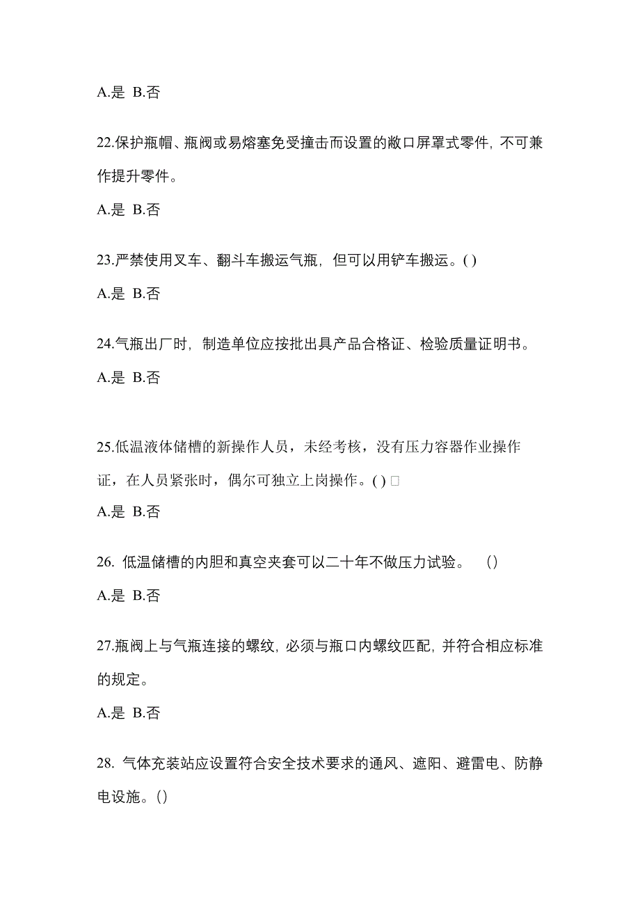 2021年江西省鹰潭市【特种设备作业】永久气体气瓶充装(P1)模拟考试(含答案)_第4页