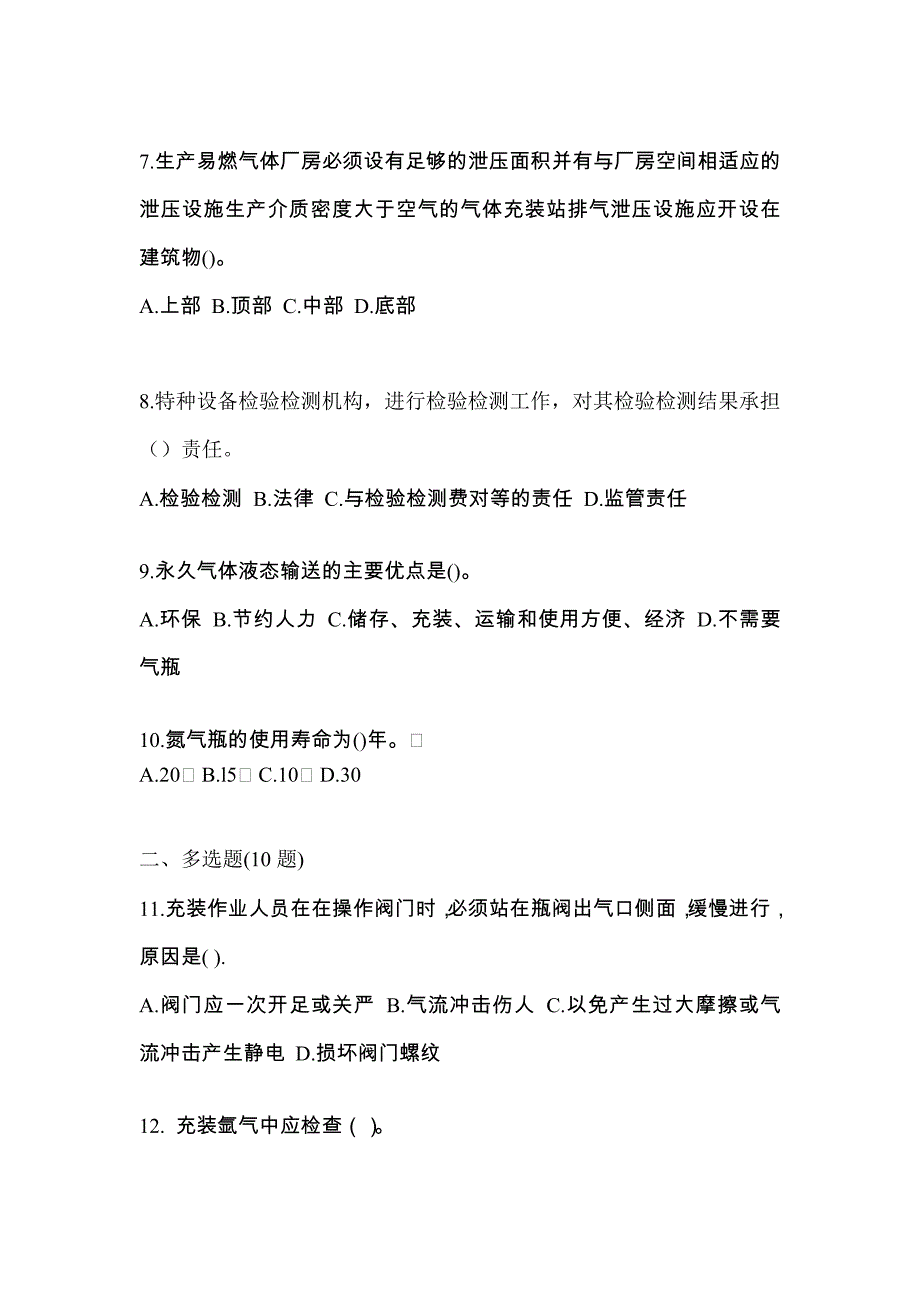 2022-2023学年江苏省淮安市【特种设备作业】永久气体气瓶充装(P1)真题一卷（含答案）_第2页