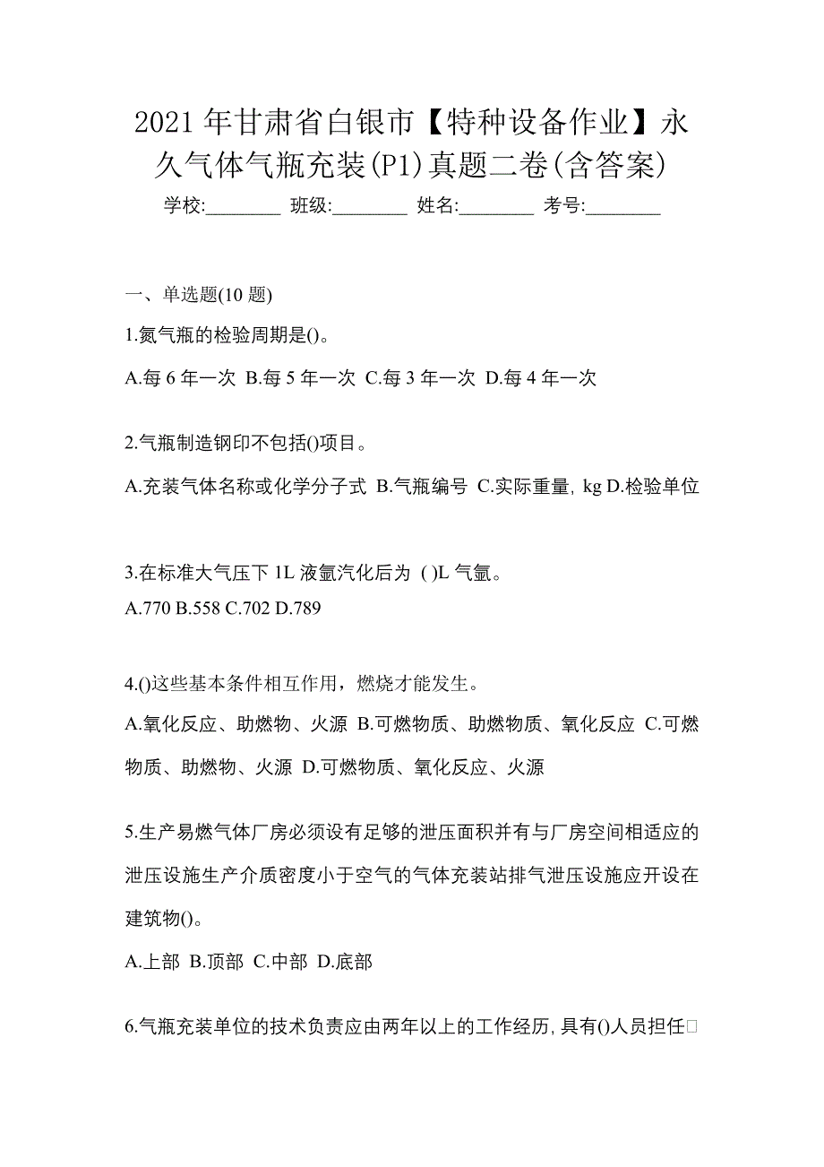 2021年甘肃省白银市【特种设备作业】永久气体气瓶充装(P1)真题二卷(含答案)_第1页