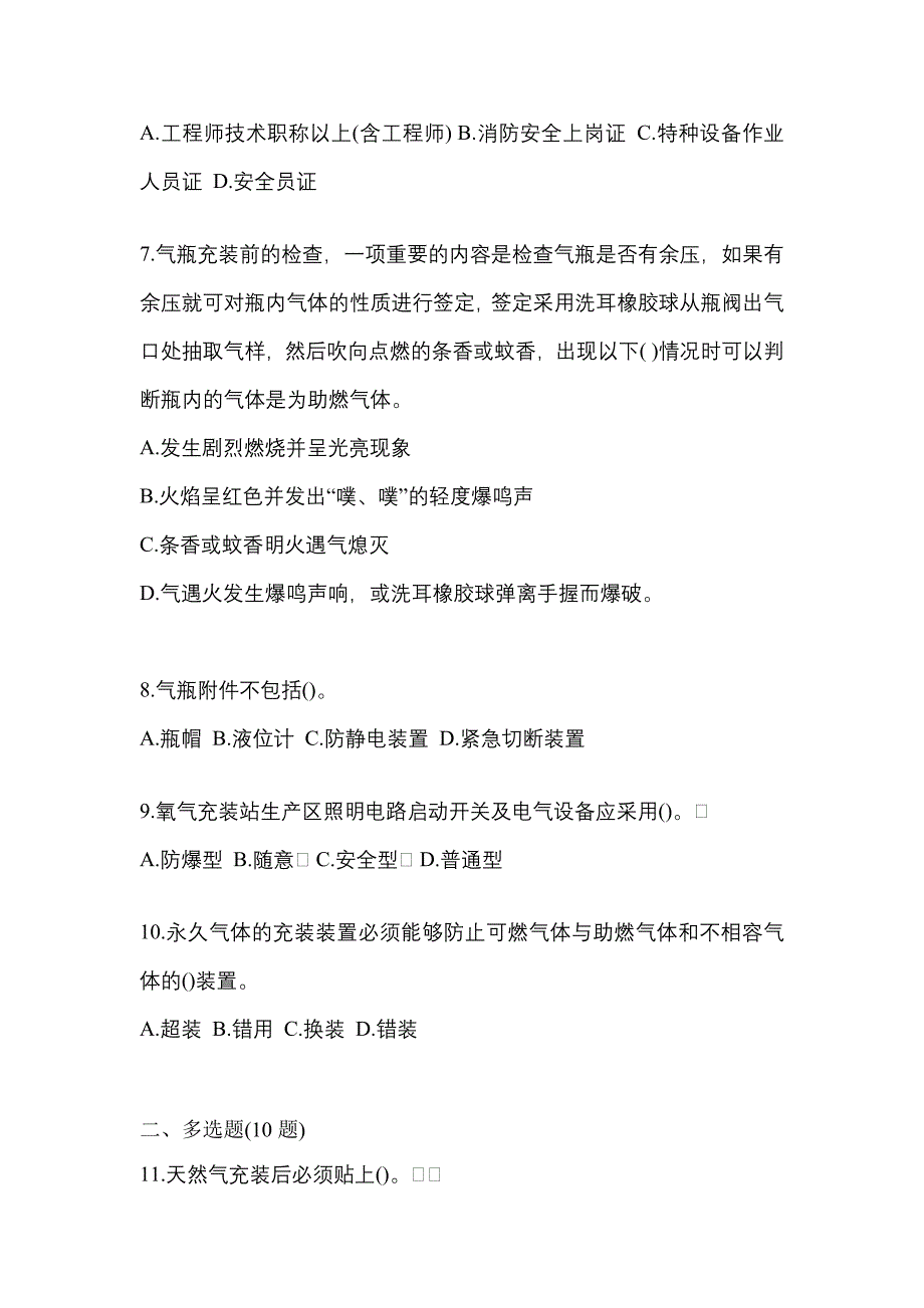 2021年甘肃省白银市【特种设备作业】永久气体气瓶充装(P1)真题二卷(含答案)_第2页