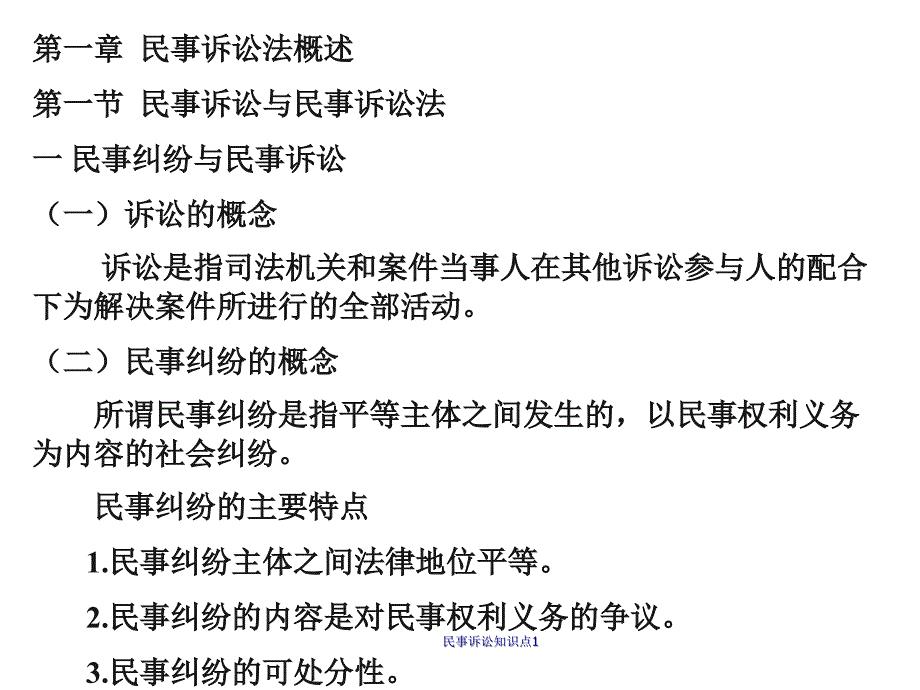 民事诉讼知识点