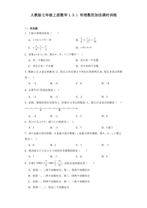 人教版七年级上册数学1.3.1有理数的加法课时训练