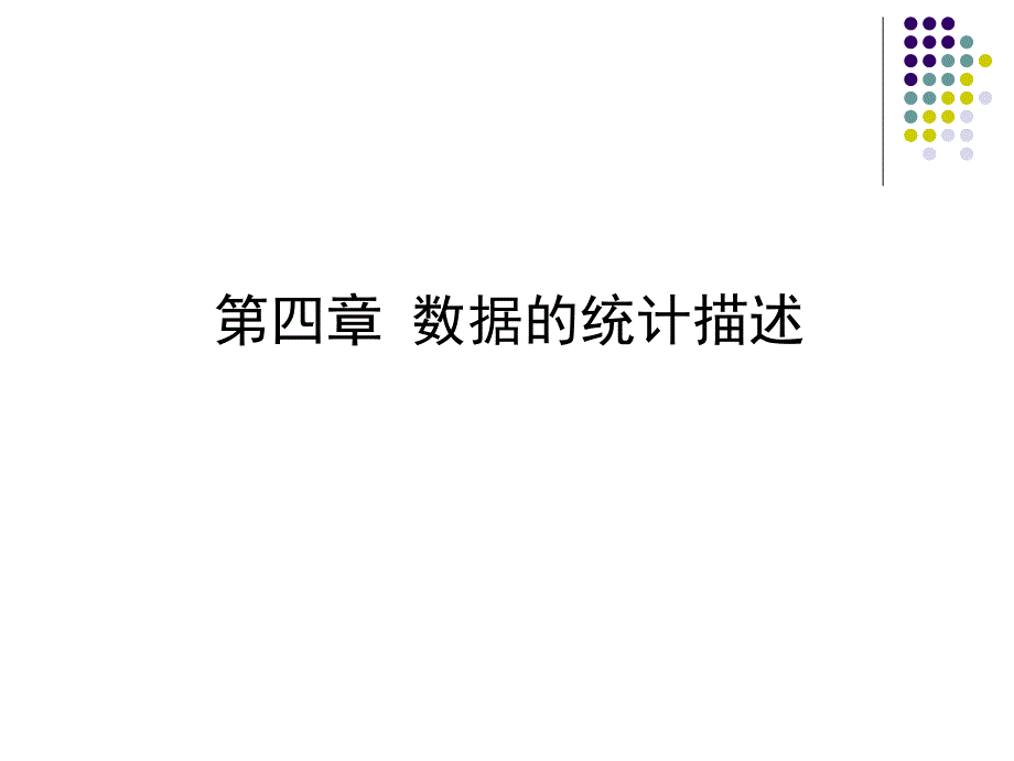 SAS统计应用基础第四讲共4讲_第1页