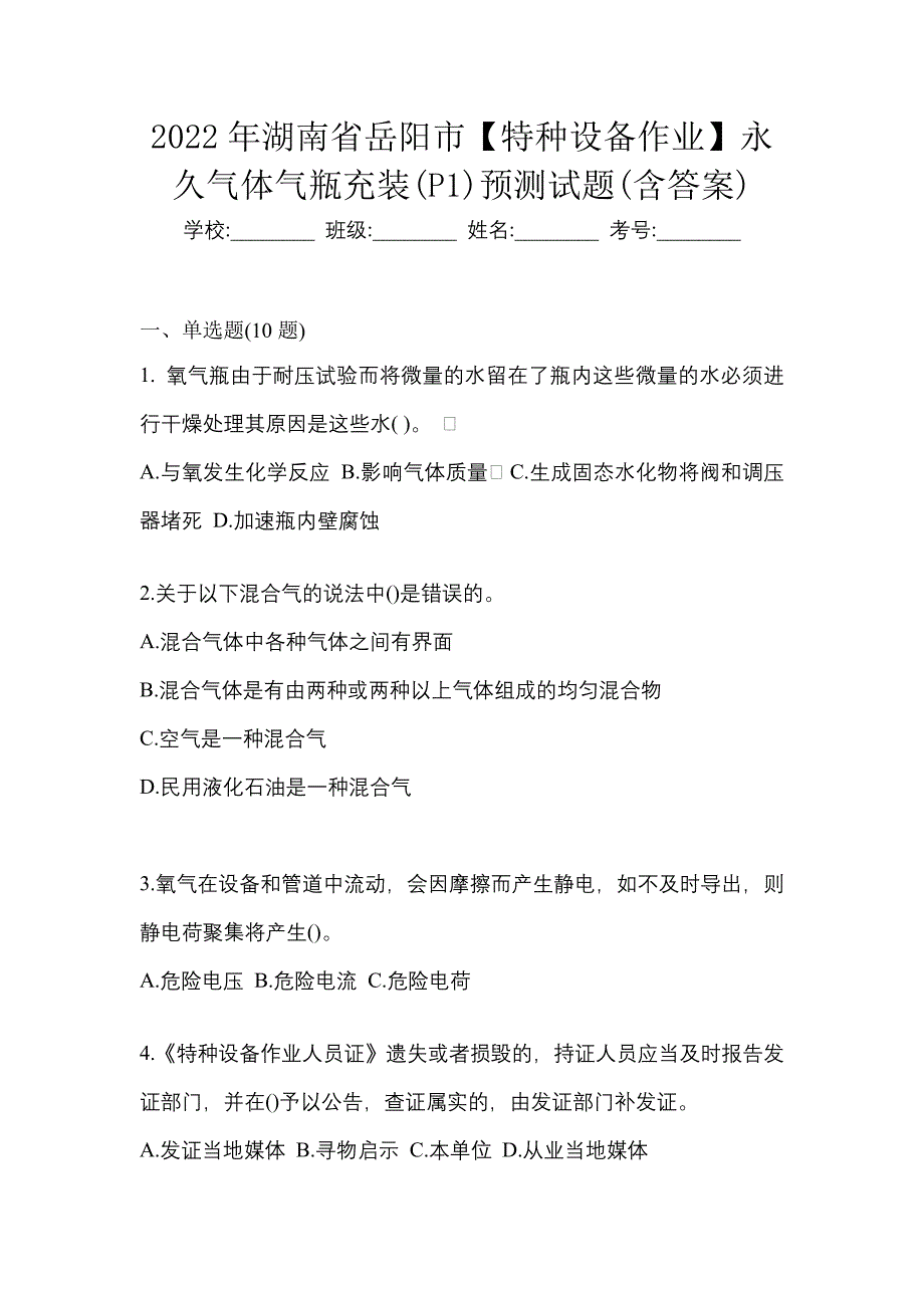 2022年湖南省岳阳市【特种设备作业】永久气体气瓶充装(P1)预测试题(含答案)_第1页