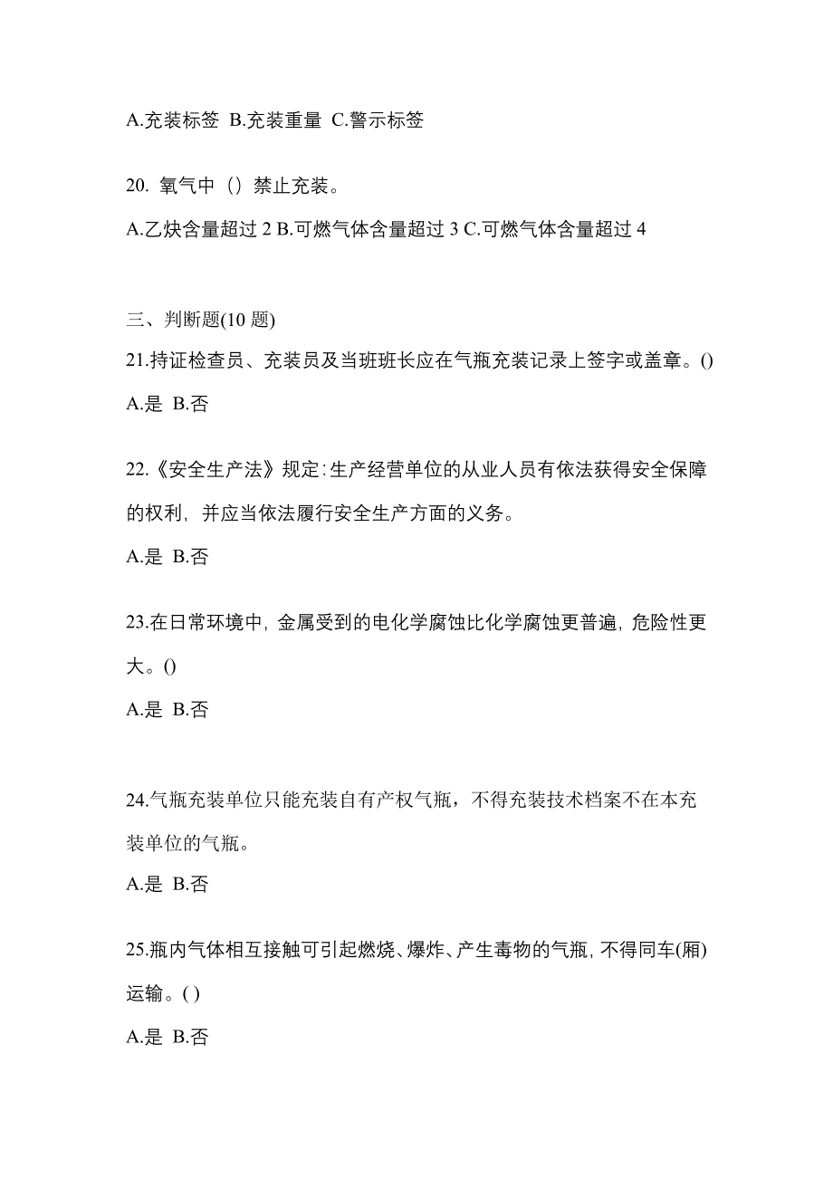 2022年湖南省岳阳市【特种设备作业】永久气体气瓶充装(P1)预测试题(含答案)_第4页