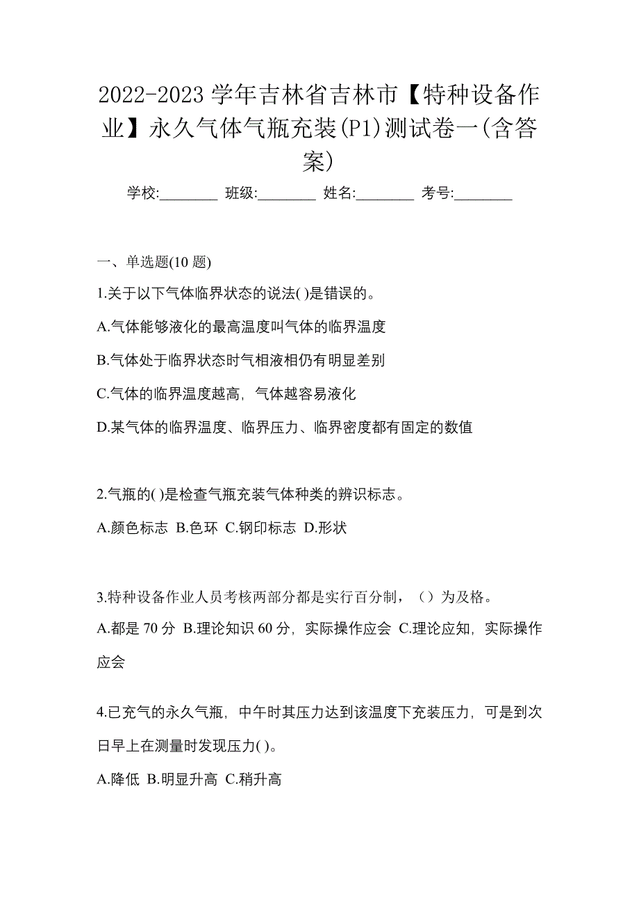 2022-2023学年吉林省吉林市【特种设备作业】永久气体气瓶充装(P1)测试卷一(含答案)_第1页