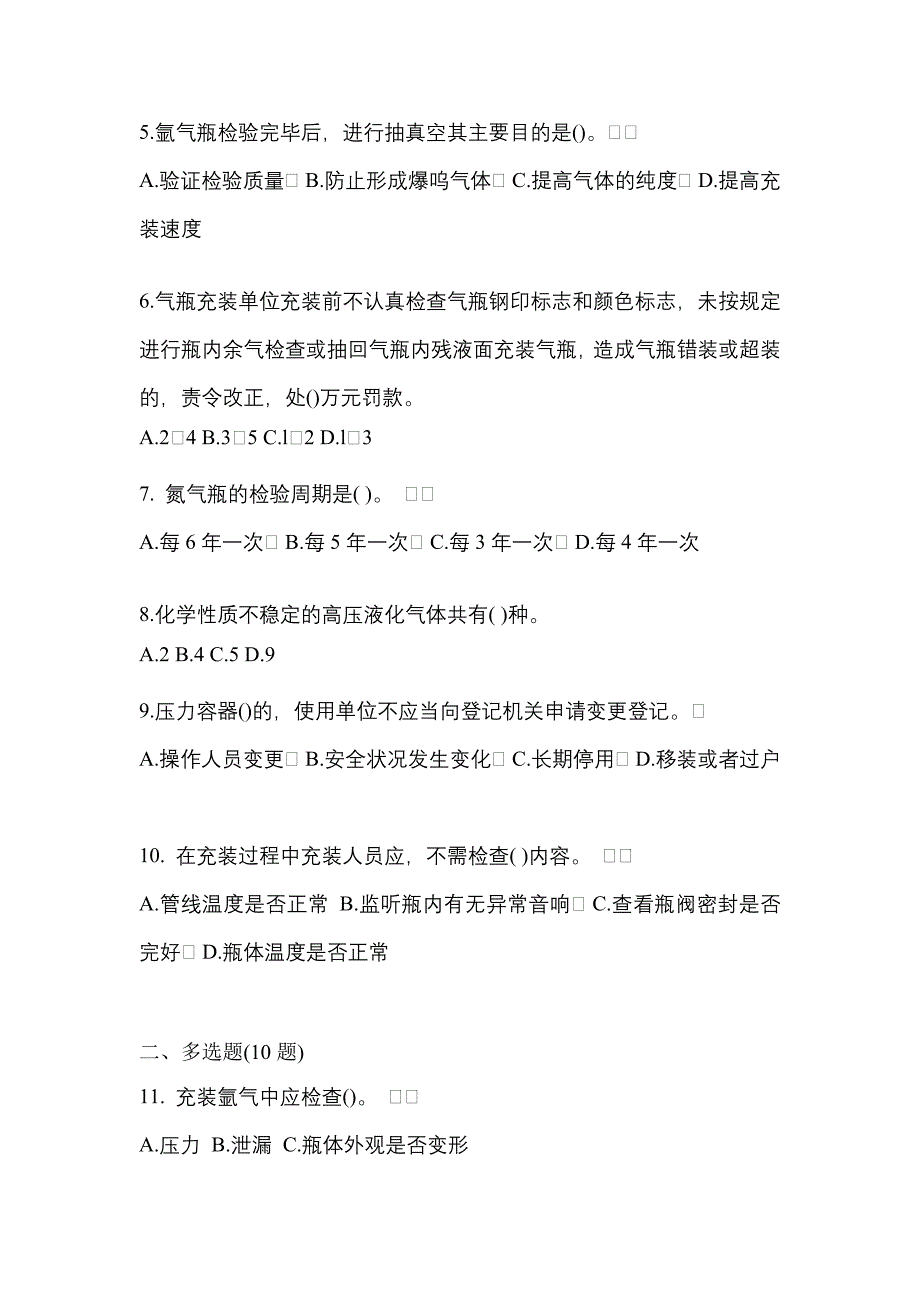 2022-2023学年吉林省吉林市【特种设备作业】永久气体气瓶充装(P1)测试卷一(含答案)_第2页