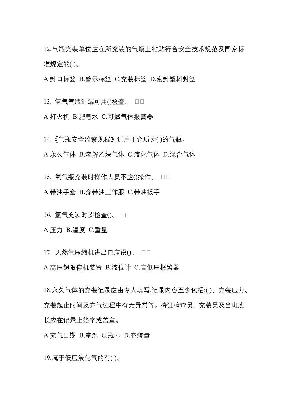 2022-2023学年吉林省吉林市【特种设备作业】永久气体气瓶充装(P1)测试卷一(含答案)_第3页