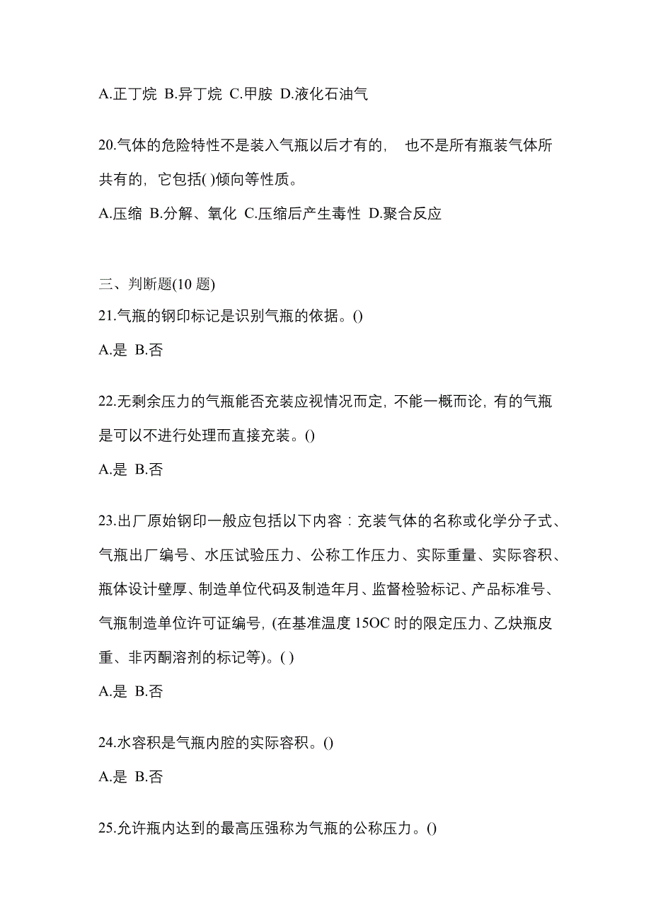 2022-2023学年吉林省吉林市【特种设备作业】永久气体气瓶充装(P1)测试卷一(含答案)_第4页