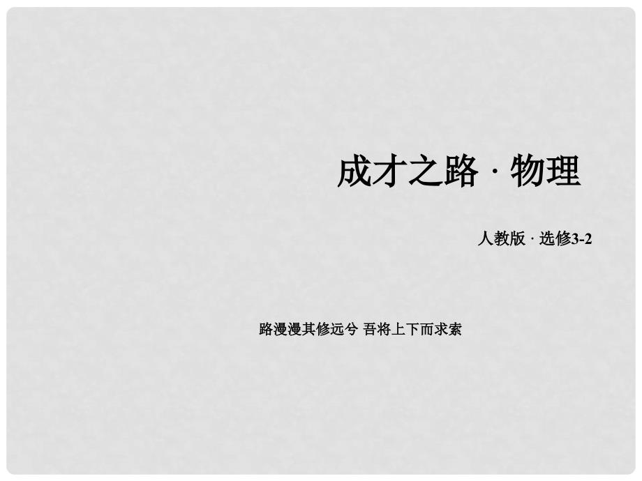 高中物理 第4章 电磁感应 7 涡流 电磁阻尼和电磁驱动课件 新人教版选修32_第1页