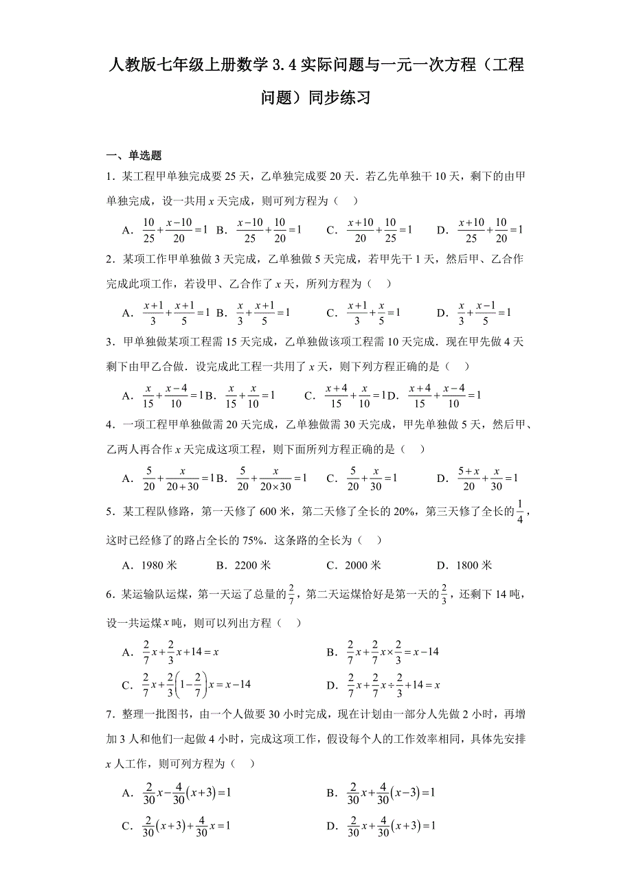 人教版七年级上册数学3.4实际问题与一元一次方程（工程问题）同步练习_第1页