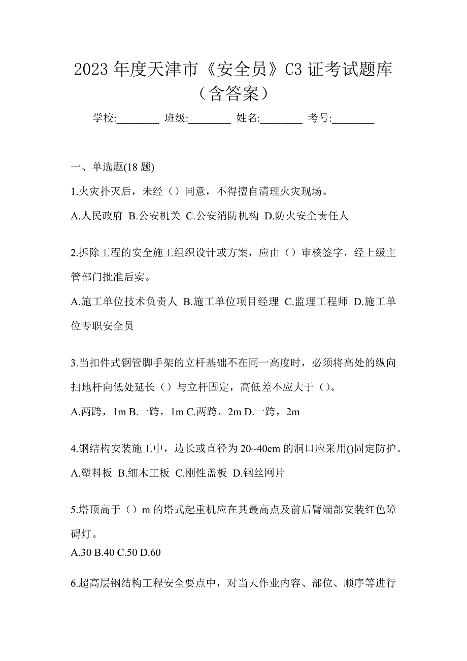 2023年度天津市《安全员》C3证考试题库（含答案）_第1页