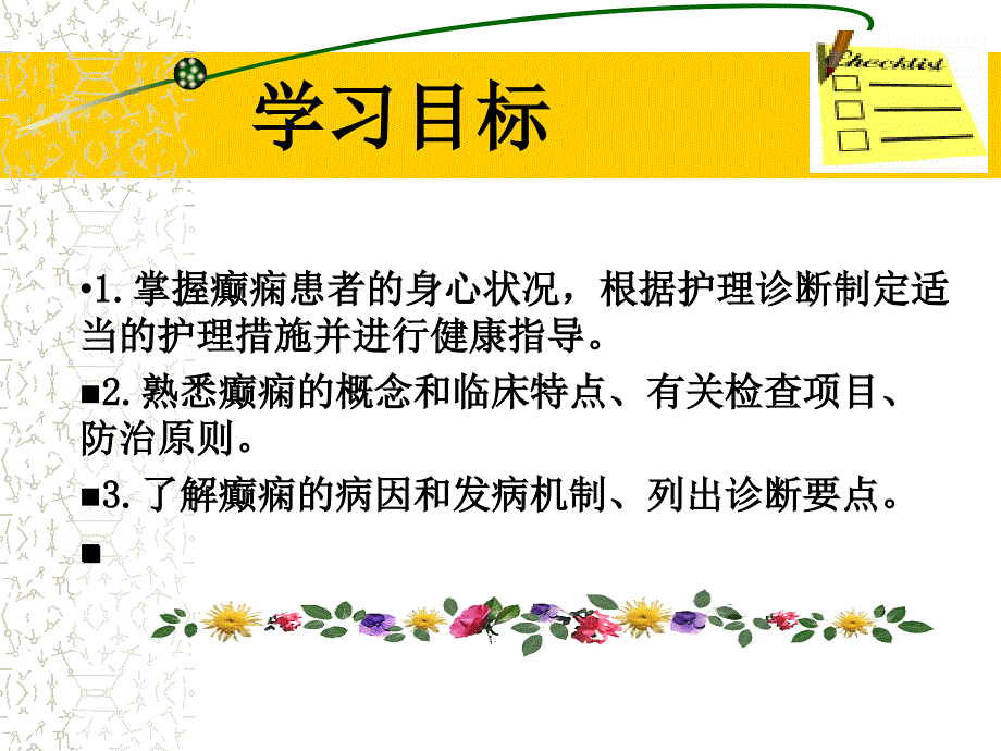 《癫痫病人的护理》PPT课件_第2页