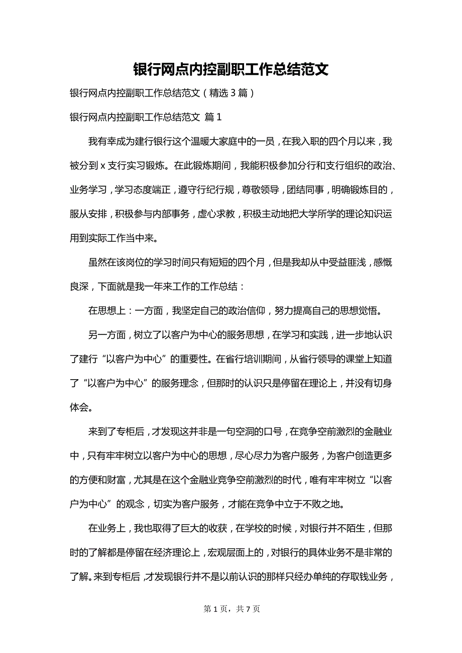 银行网点内控副职工作总结范文_第1页