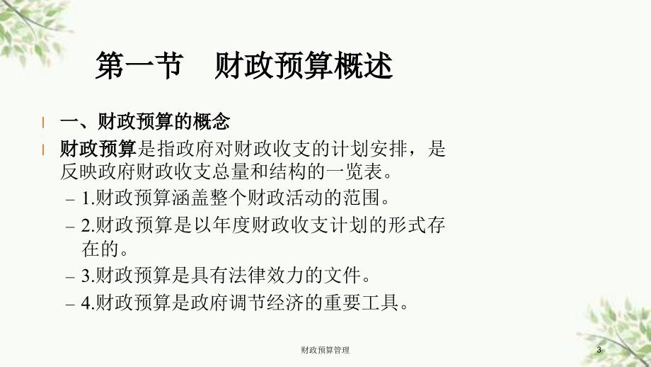 财政预算管理课件_第3页