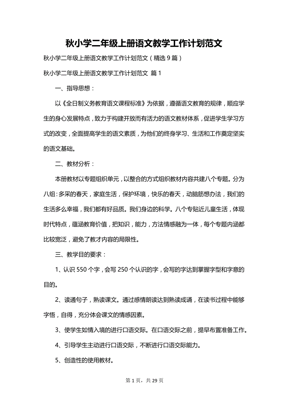 秋小学二年级上册语文教学工作计划范文_第1页
