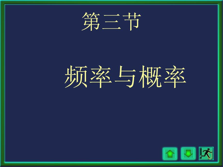 概率论与数理统计浙大四版2讲课件_第1页