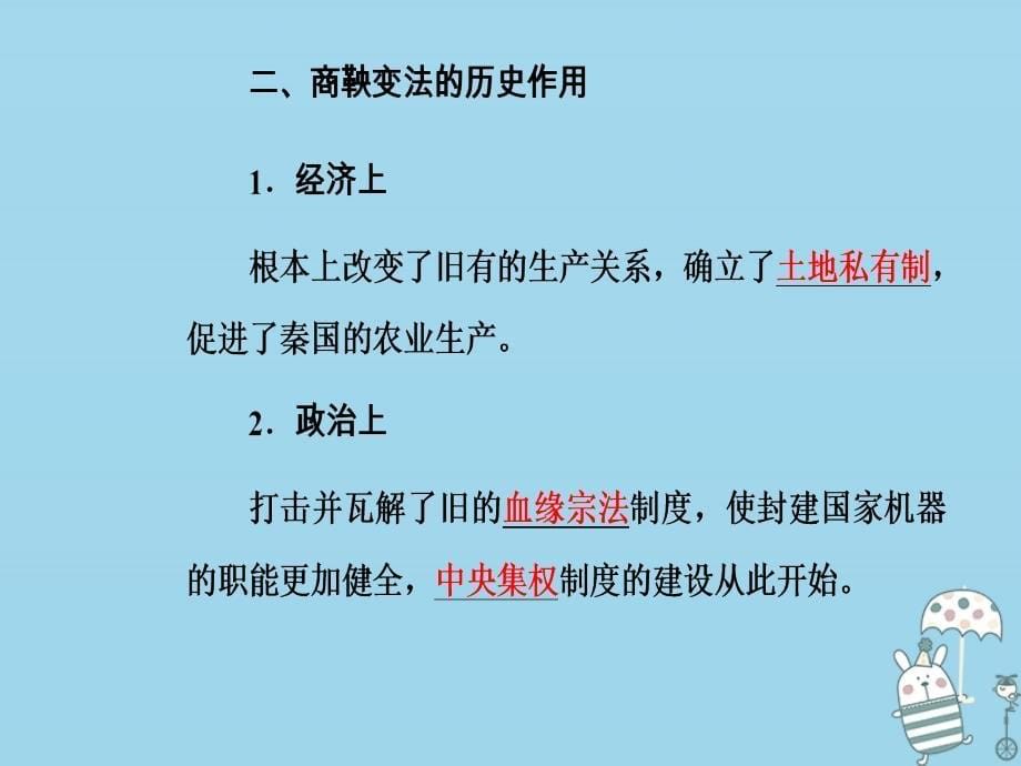 2022-2023学年高中历史 第二单元 商鞅变法 第3课 富国强兵的秦国优质课件 新人教版选修1_第5页