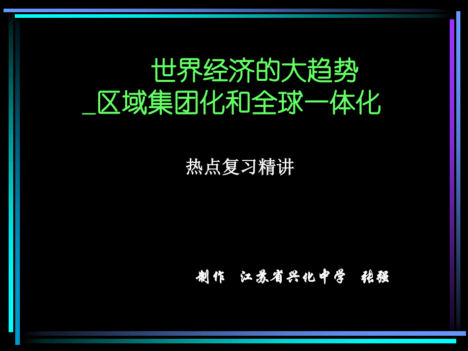 世界经济的大趋势域集团化全球一体化_第1页