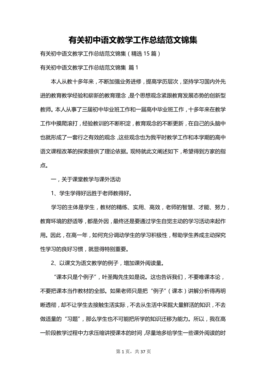 有关初中语文教学工作总结范文锦集_第1页