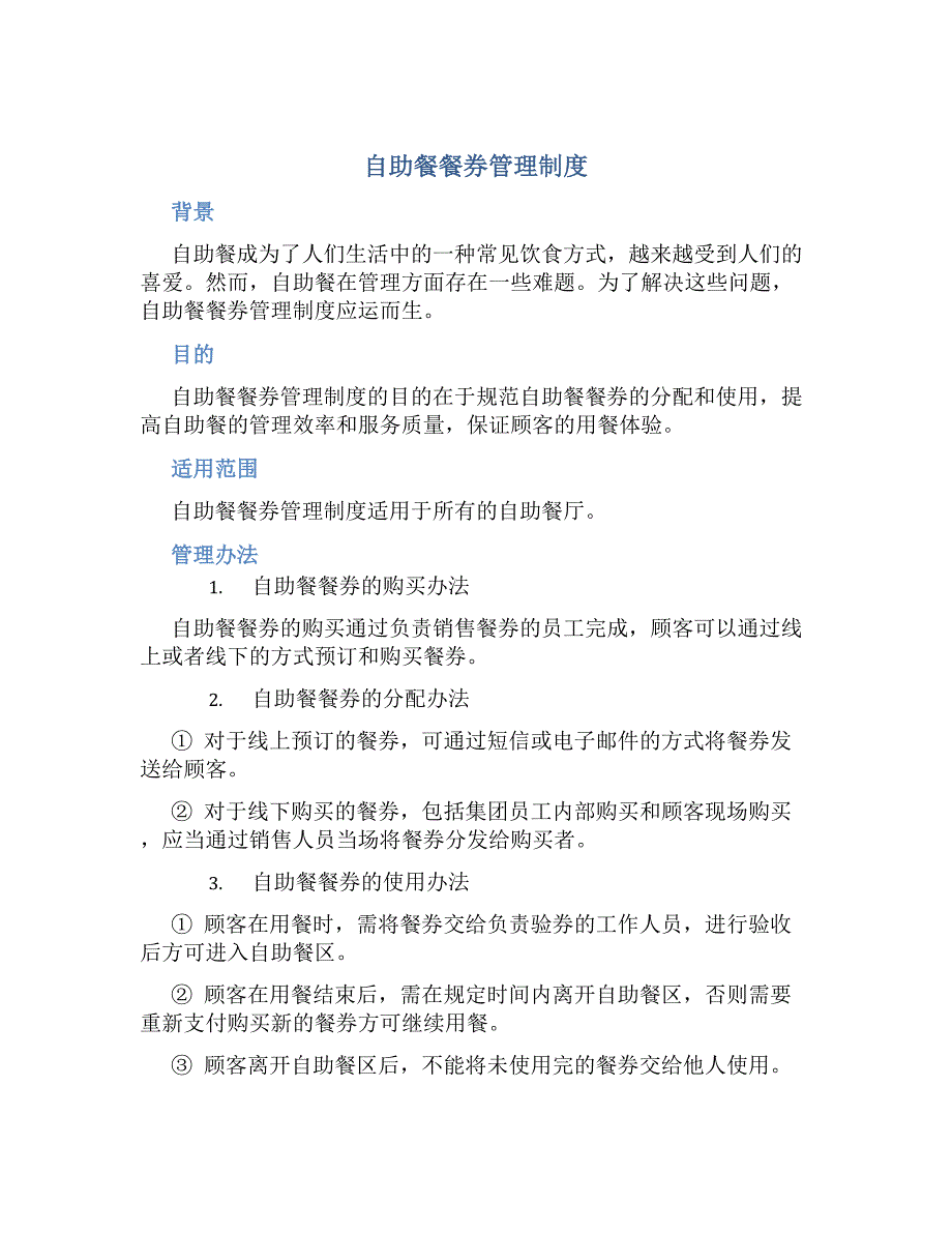 自助餐餐券管理制度_第1页