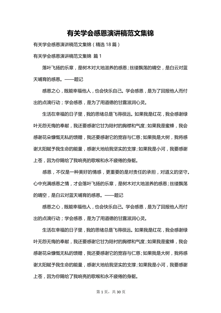 有关学会感恩演讲稿范文集锦_第1页