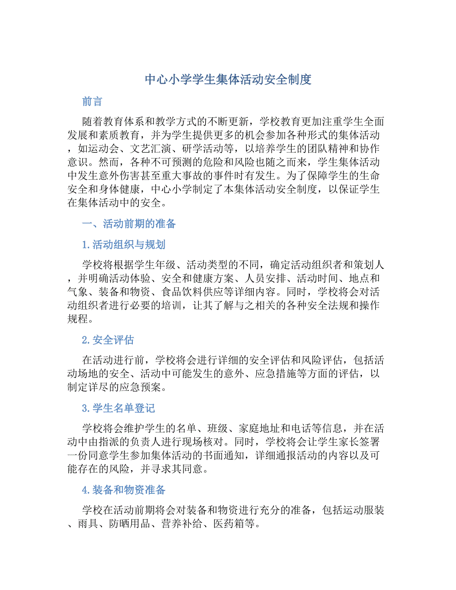 中心小学学生集体活动安全制度_第1页
