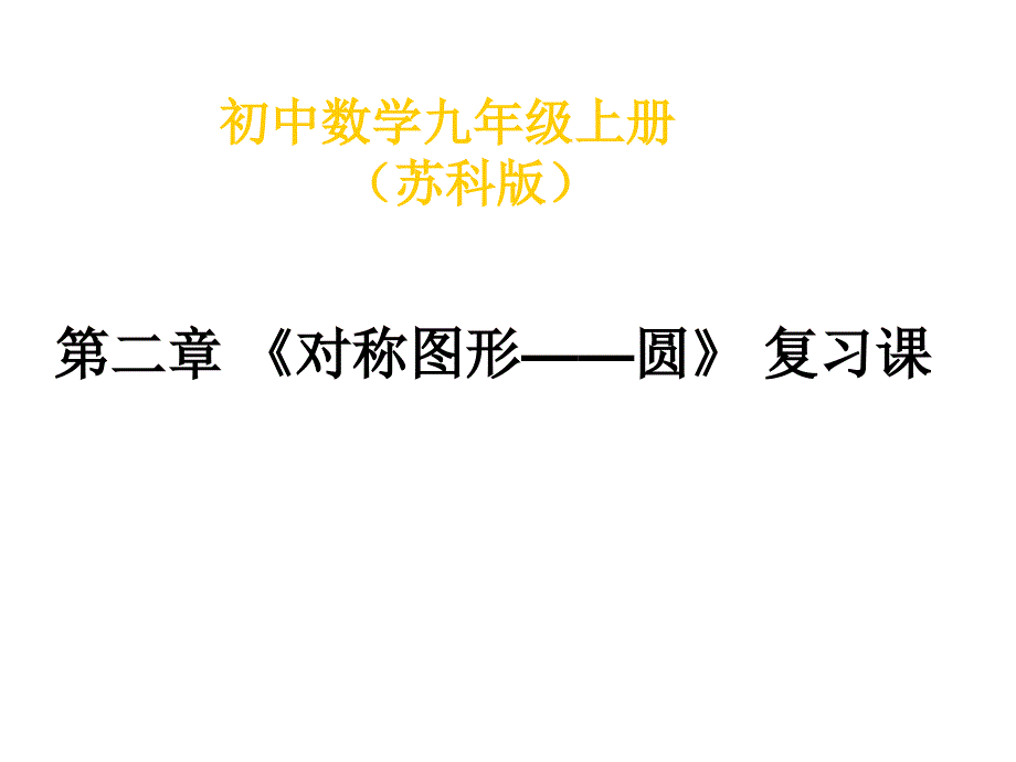 第二章-《对称图形——圆》-复习课ppt课件_第1页