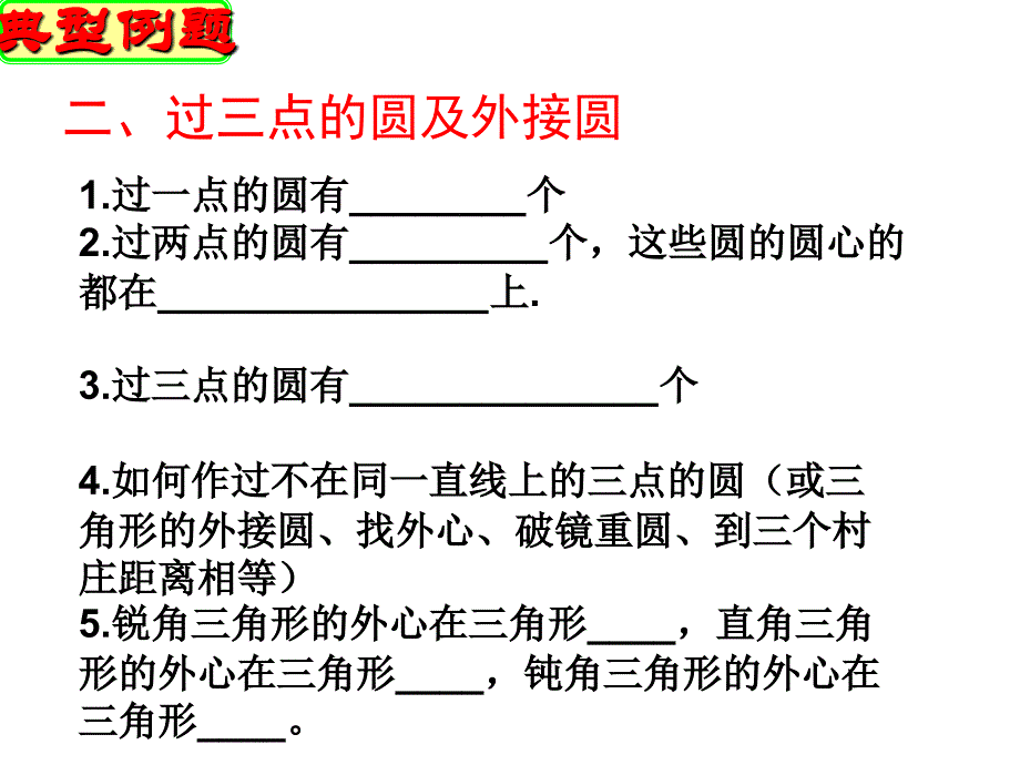 第二章-《对称图形——圆》-复习课ppt课件_第4页