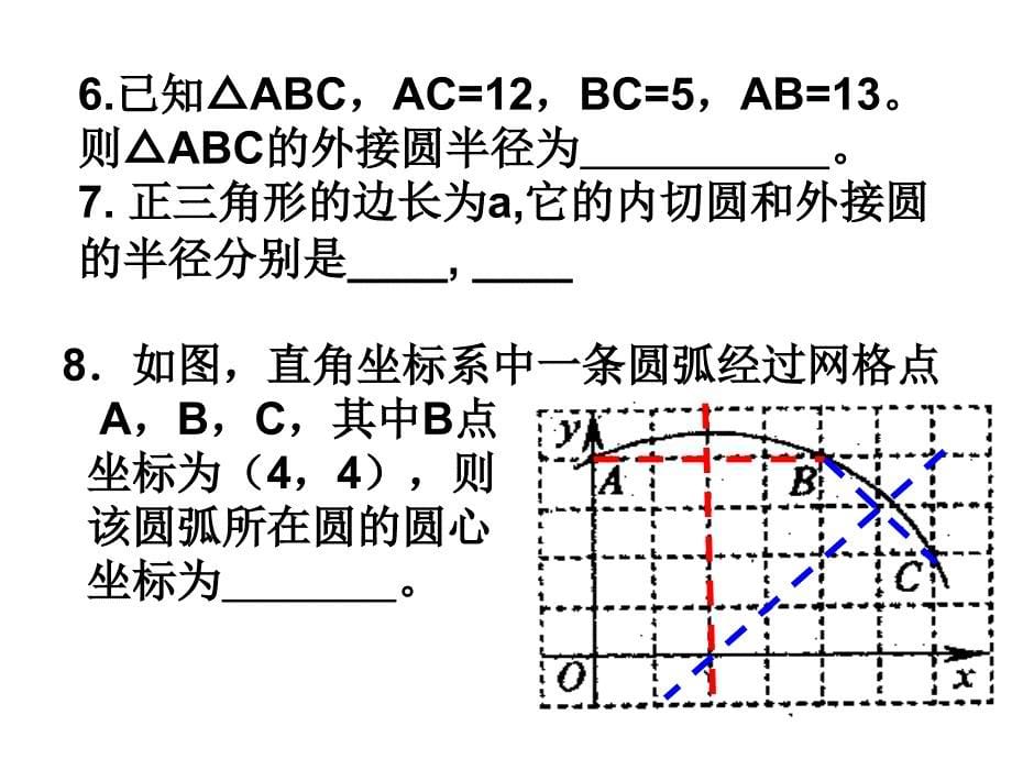 第二章-《对称图形——圆》-复习课ppt课件_第5页