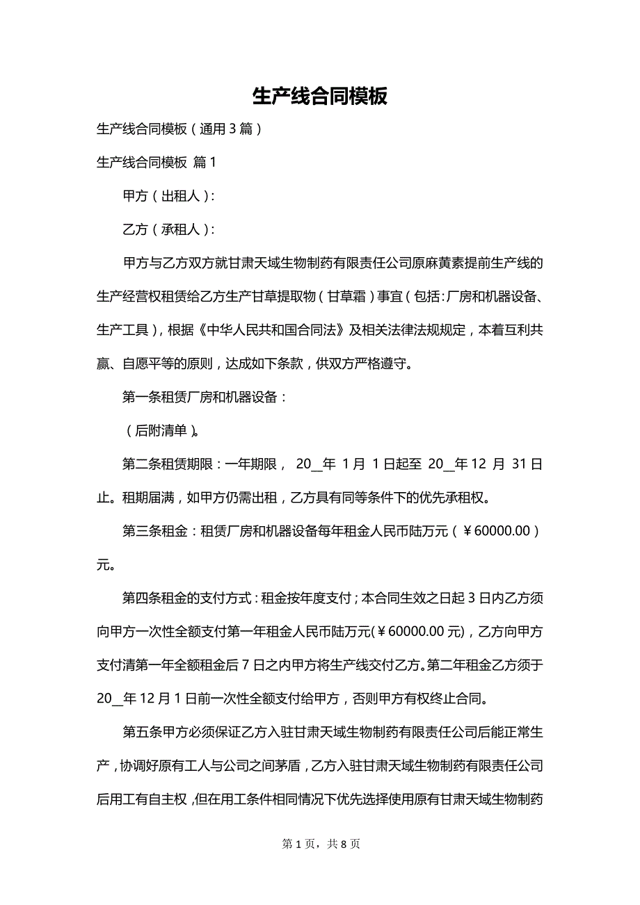 生产线合同模板_第1页