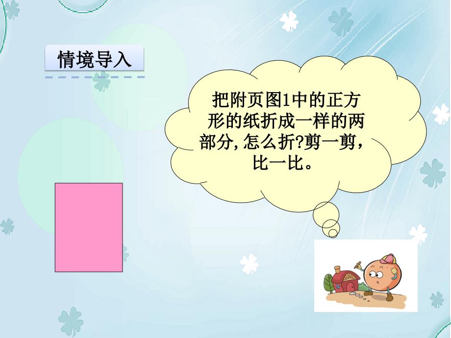 【北师大版】一年级下：第4单元有趣的图形动手做1课件_第4页